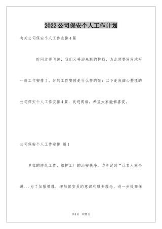 2024公司保安个人工作计划_41