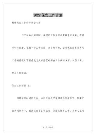 2024保安工作计划_187