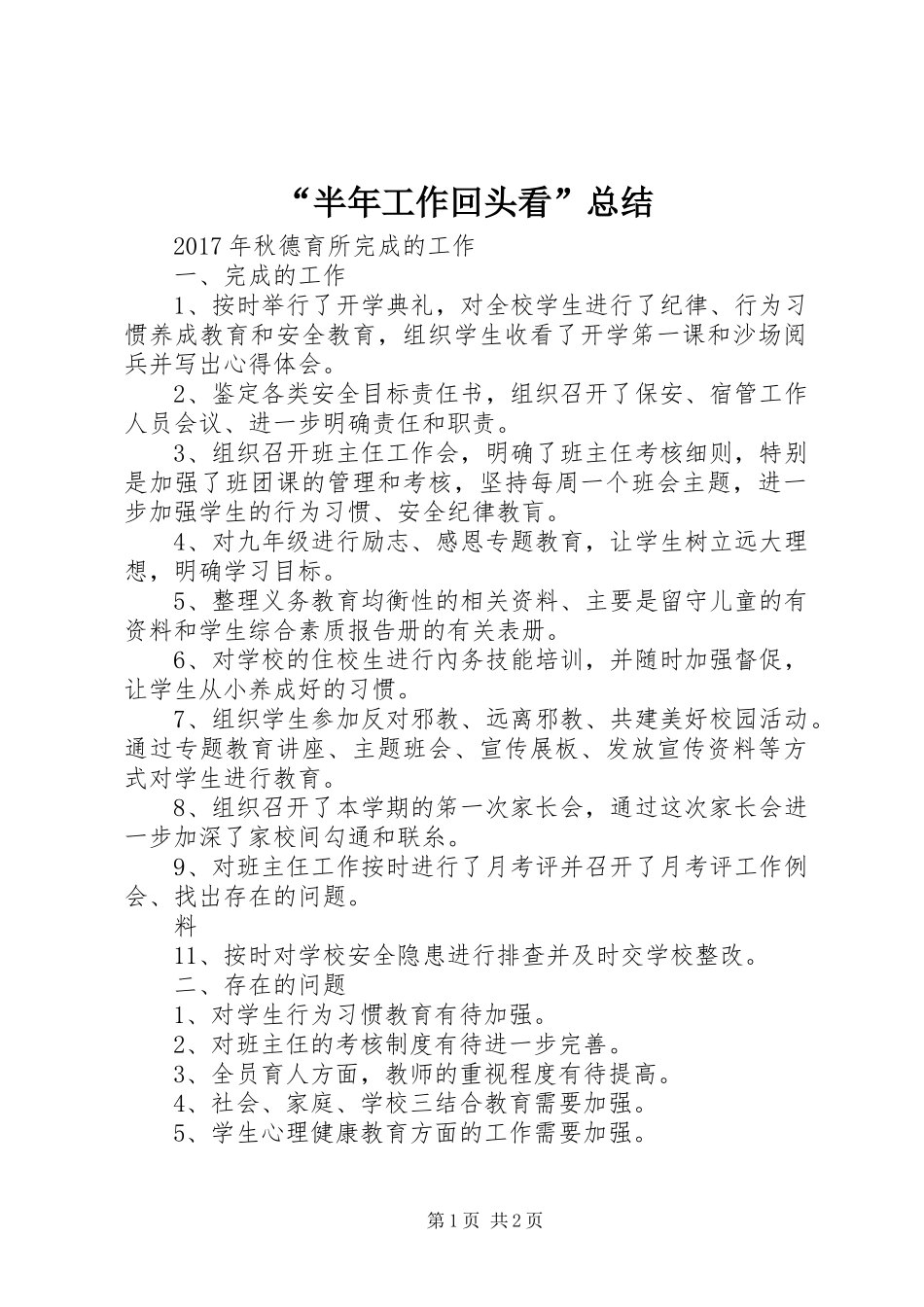 “半年工作回头看”总结 _第1页