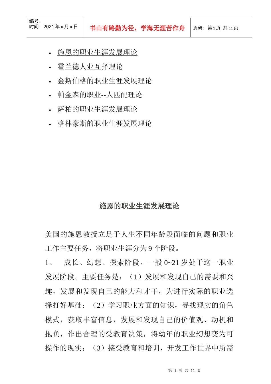 职业生涯发展理论概述_第1页