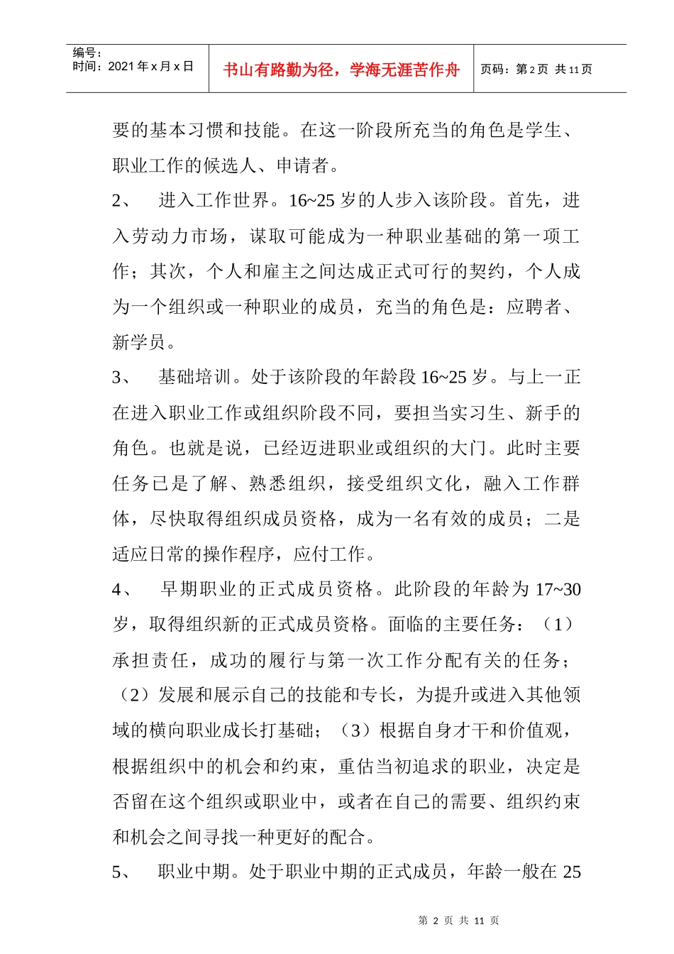 职业生涯发展理论概述_第2页