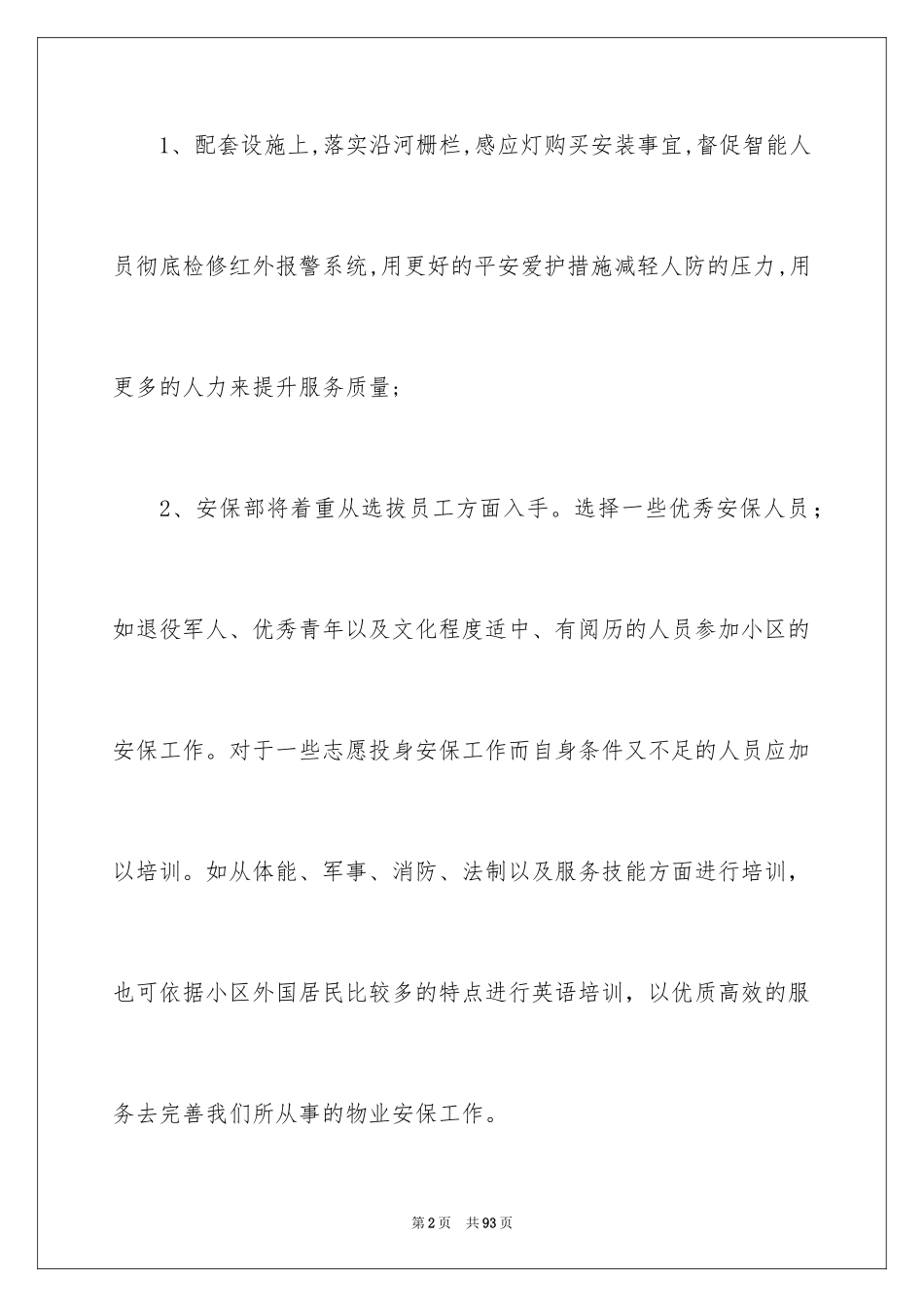 2024保安工作计划_12_第2页