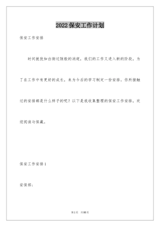 2024保安工作计划_12