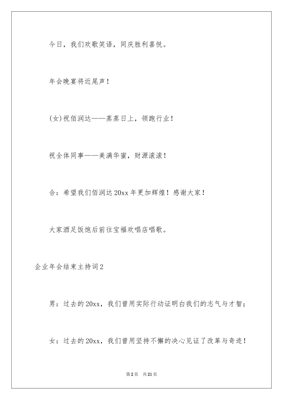 2024企业年会结束主持词_第2页