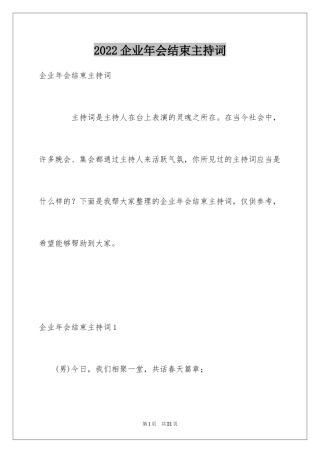 2024企业年会结束主持词