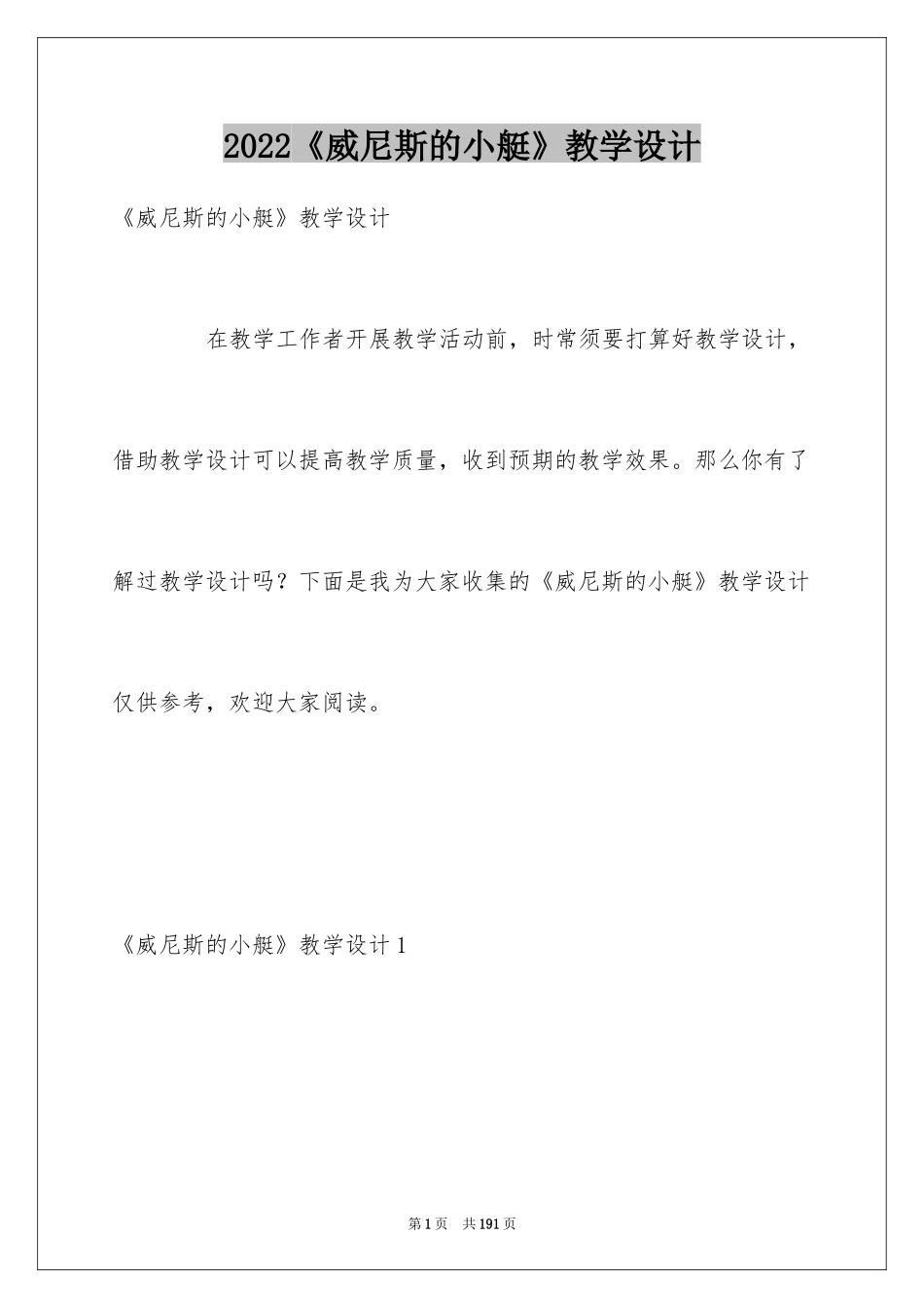 2024《威尼斯的小艇》教学设计_10_第1页