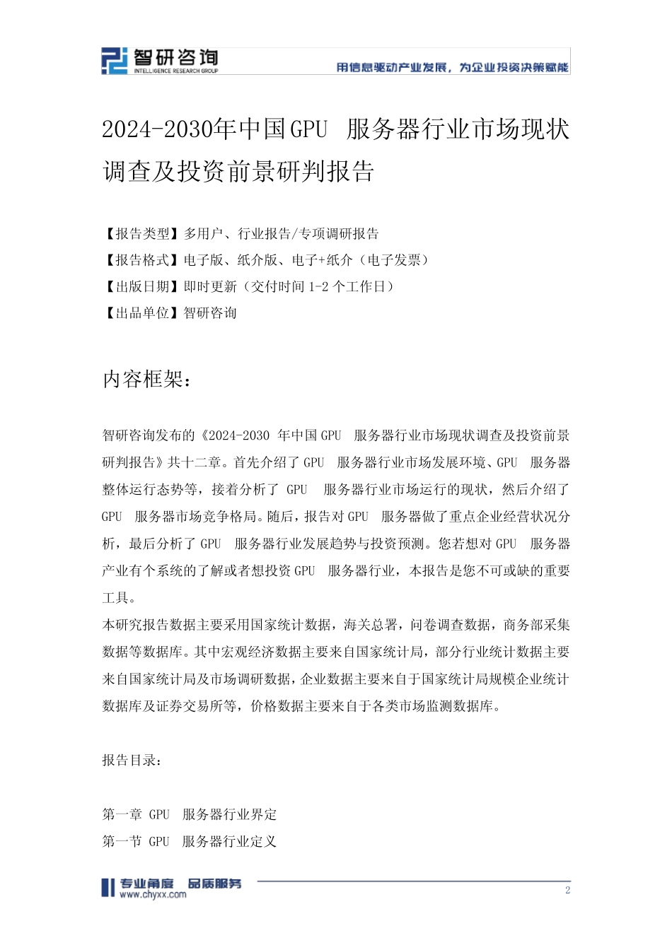 2024-2030年中国GPU服务器行业市场现状调查及投资前景研判报告_第2页