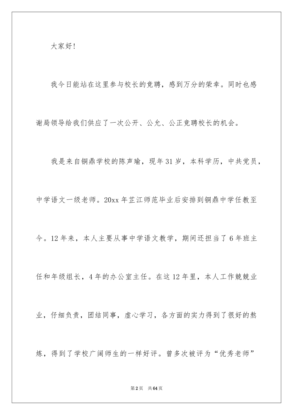 2024副校长校长竞聘演讲稿_175_第2页