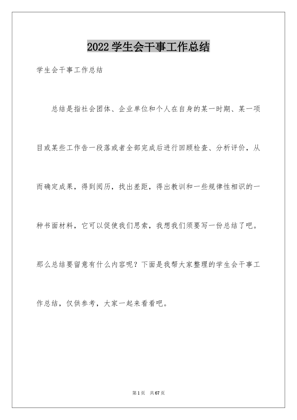 2024学生会干事工作总结_5_第1页