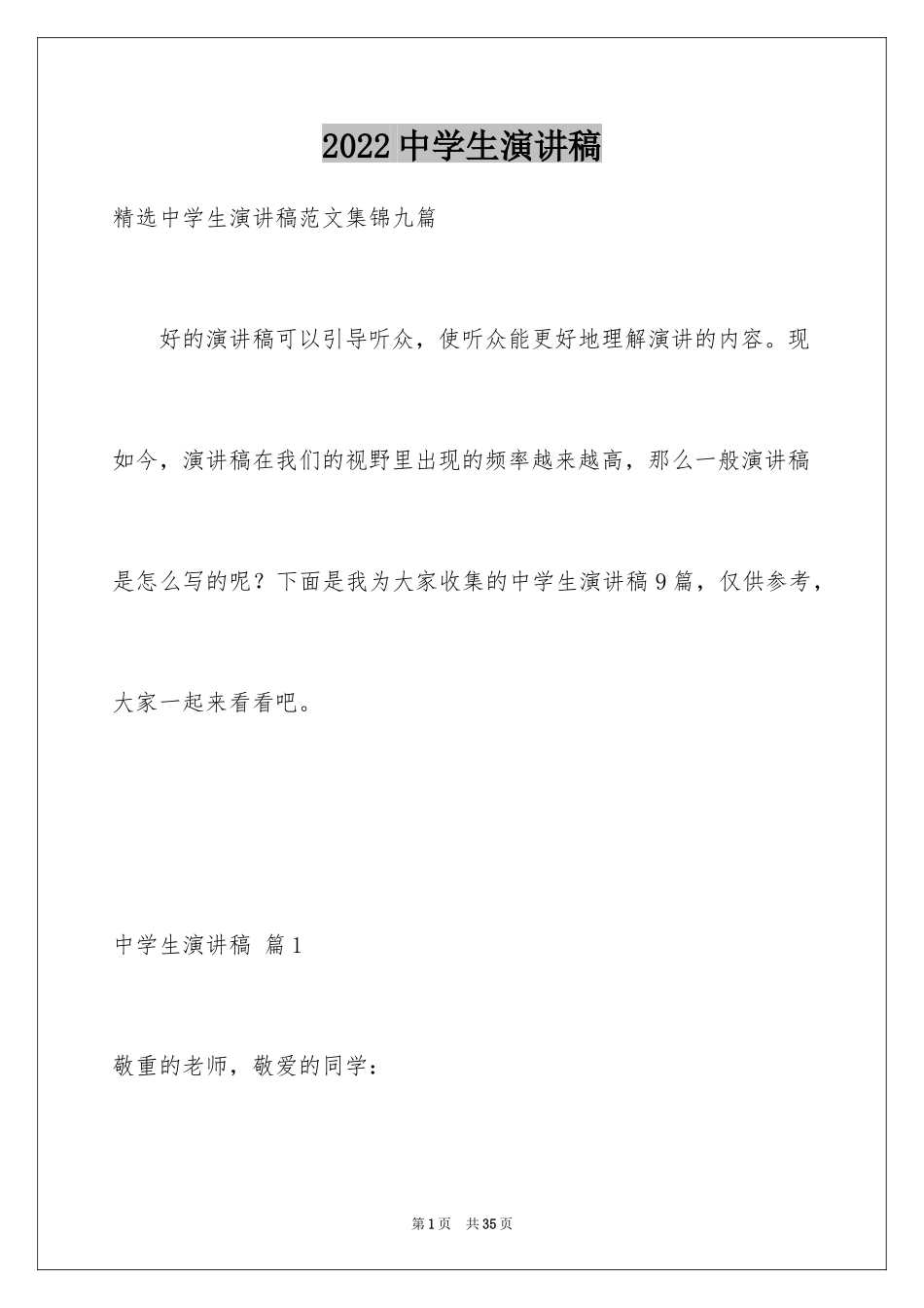 2024中学生演讲稿_1667_第1页