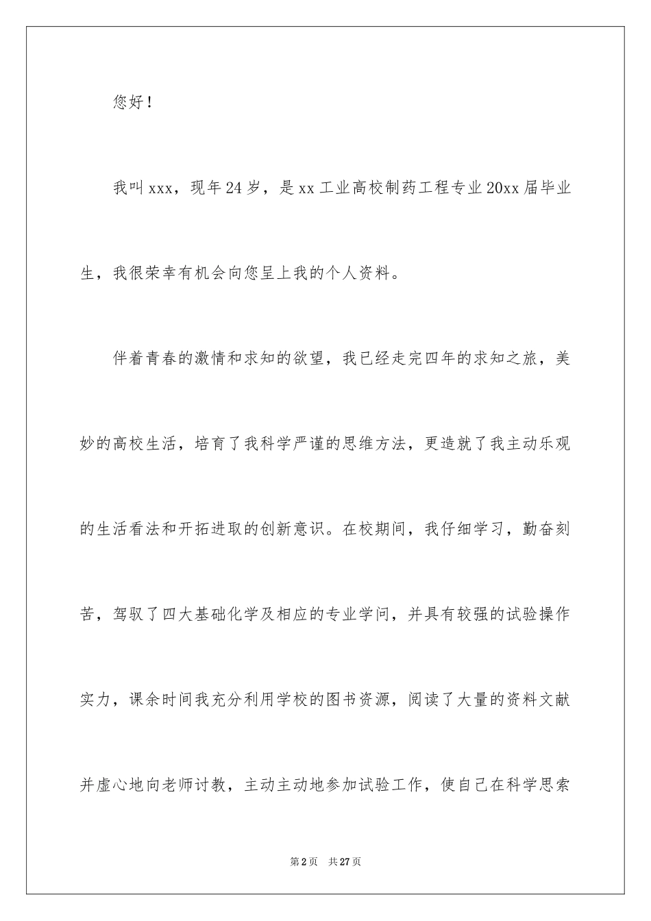 2024制药工程专业求职信_5_第2页