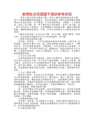 教育处主任国旗下演讲 