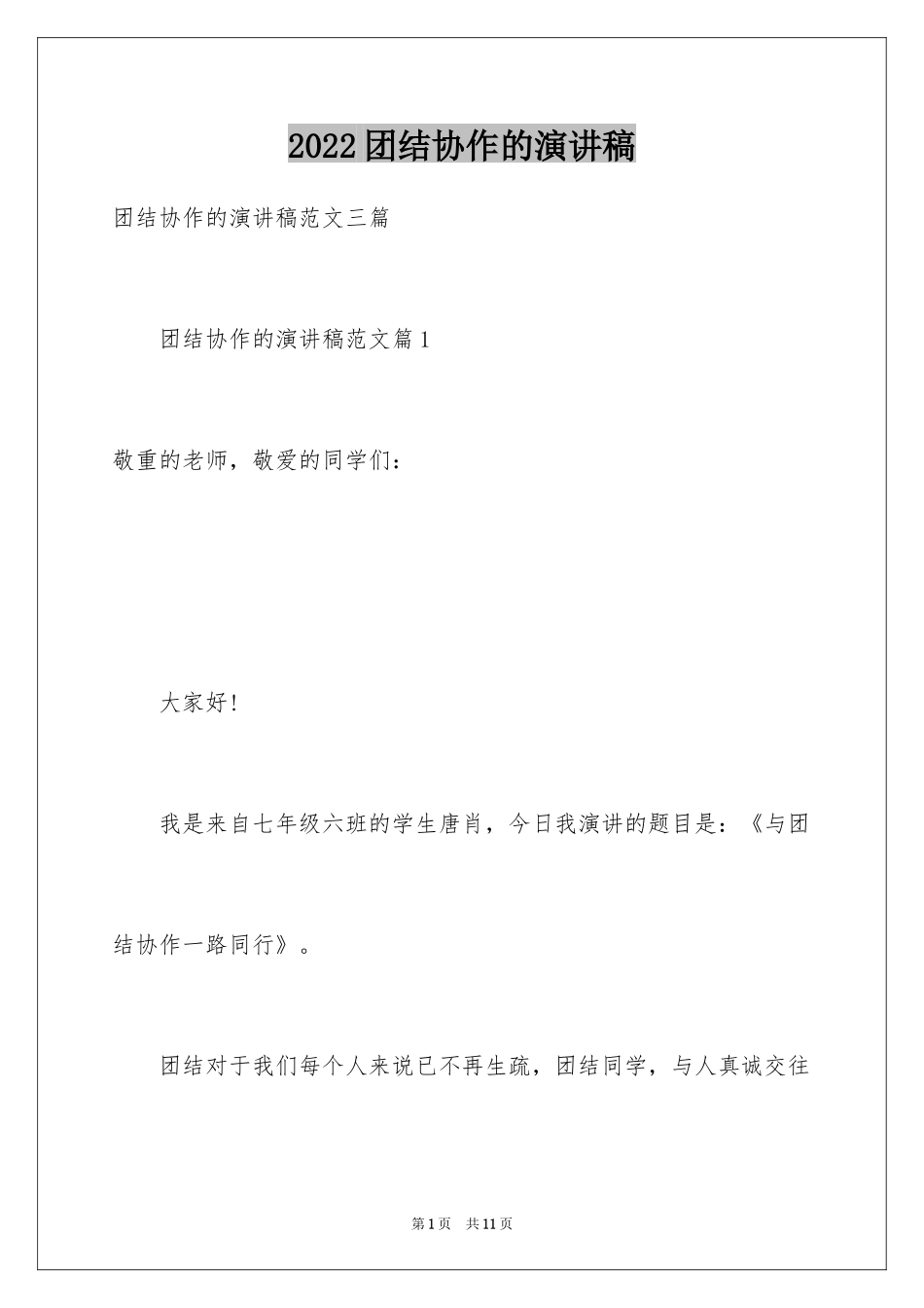 2024团结协作的演讲稿_8_第1页