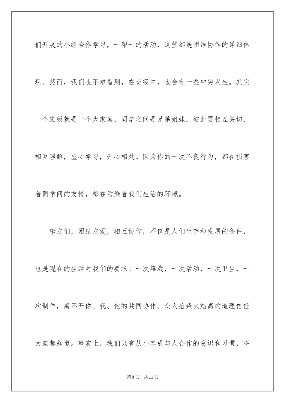 2024团结协作的演讲稿_8_第3页