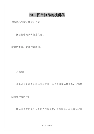 2024团结协作的演讲稿_8