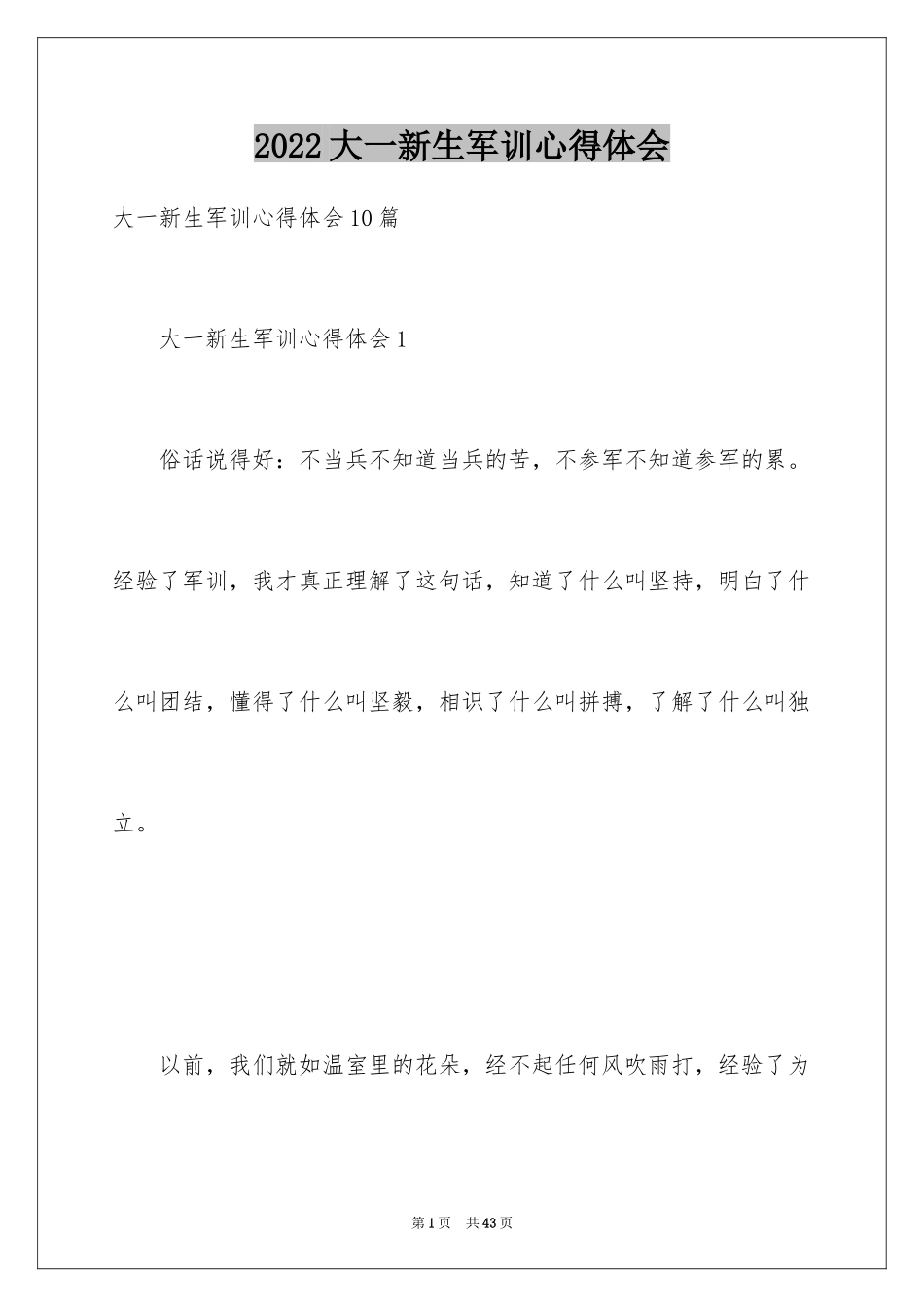 2024大一新生军训心得体会_140_第1页