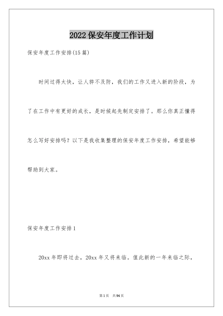 2024保安年度工作计划_10_第1页