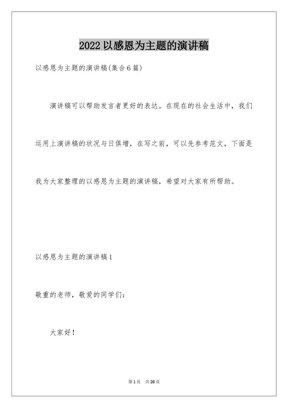 2024以感恩为主题的演讲稿_22_第1页