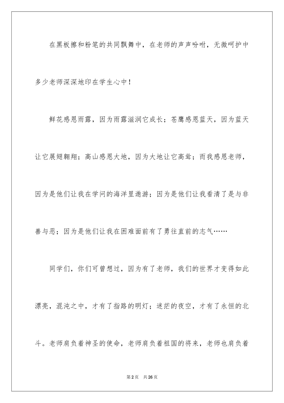 2024以感恩为主题的演讲稿_22_第2页