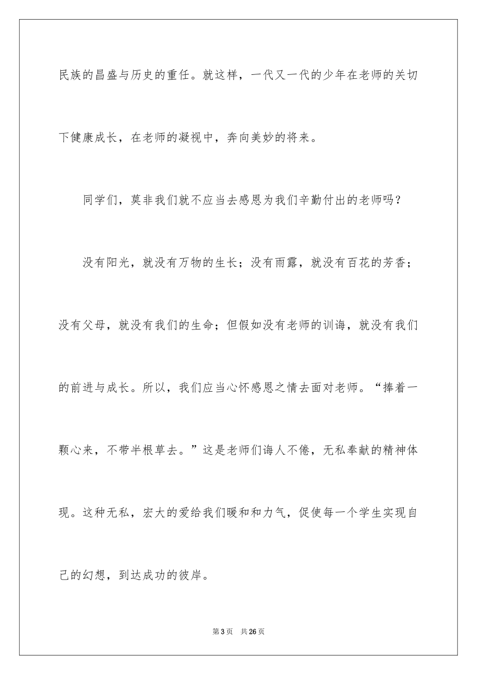 2024以感恩为主题的演讲稿_22_第3页