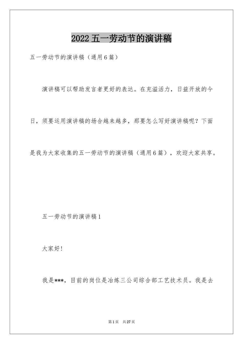 2024五一劳动节的演讲稿_6_第1页