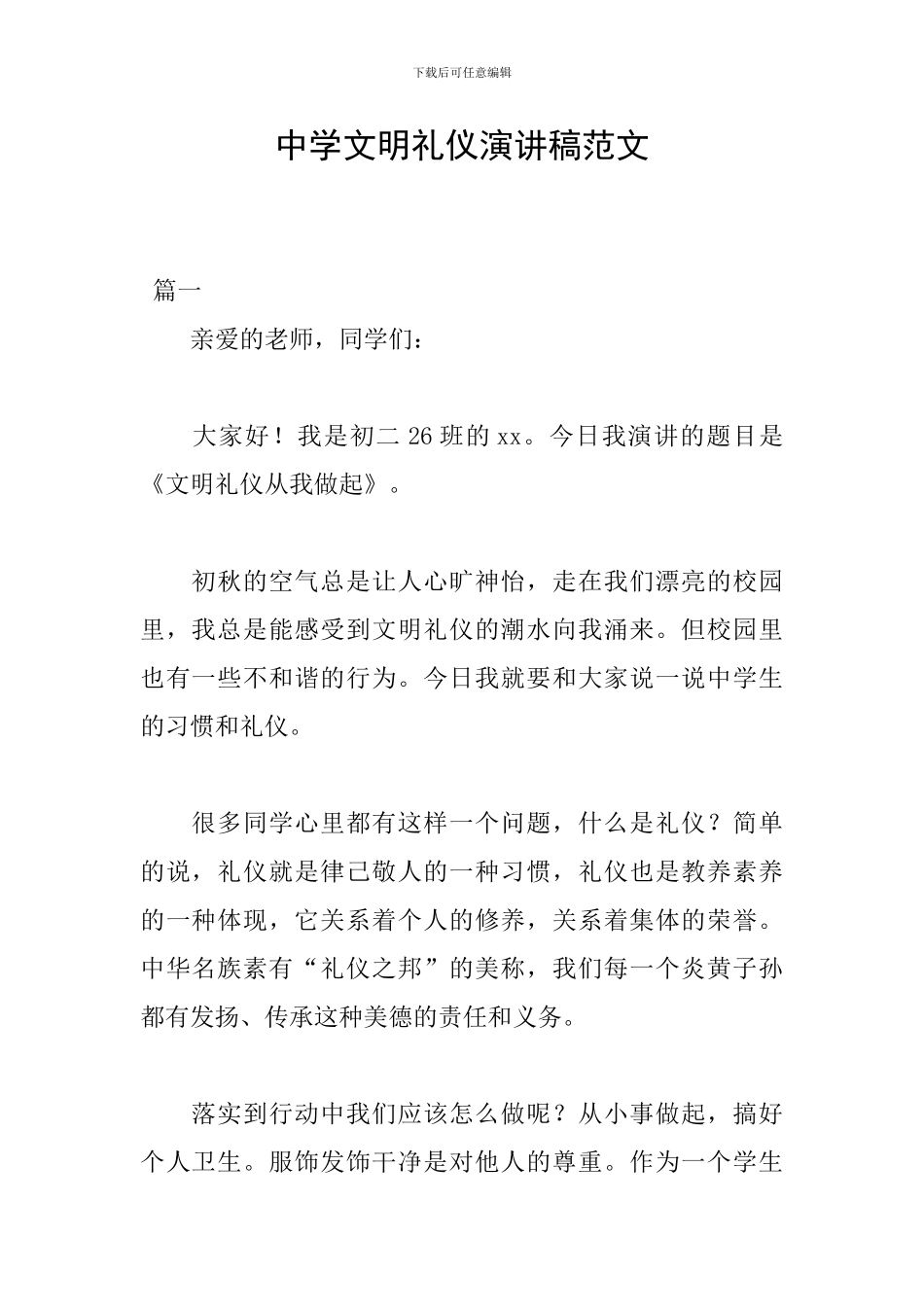 中学文明礼仪演讲稿范文_第1页