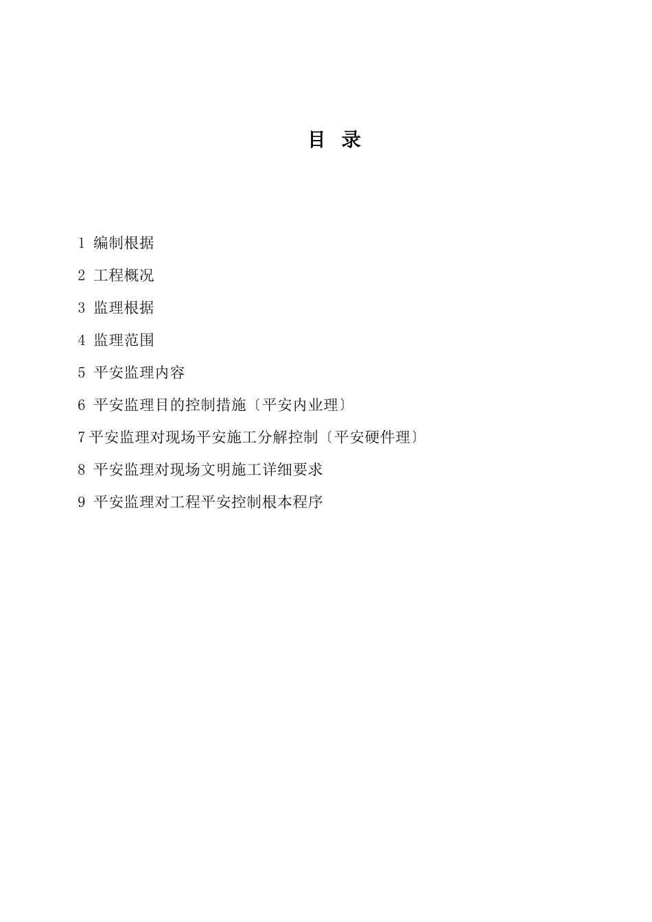 热电厂技改工程监理实施细则（安全部分）_第3页