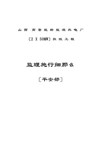 热电厂技改工程监理实施细则（安全部分）