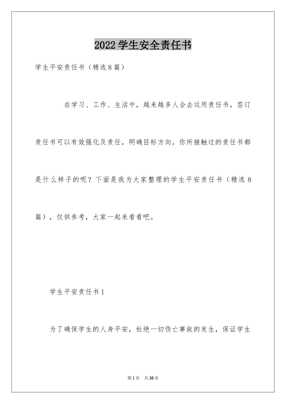 2024学生安全责任书_18_第1页