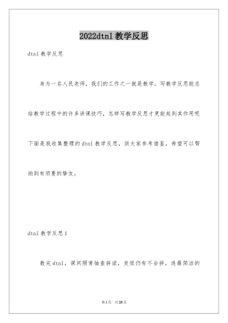 2024dtnl教学反思_1