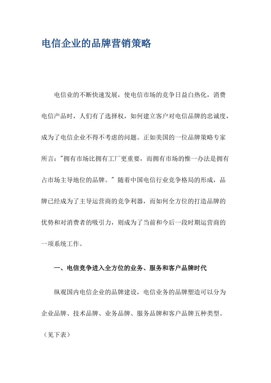 试谈电信企业的品牌营销策略_第2页