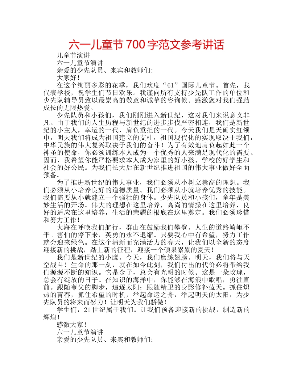 六一儿童节700字范文参考讲话 _第1页