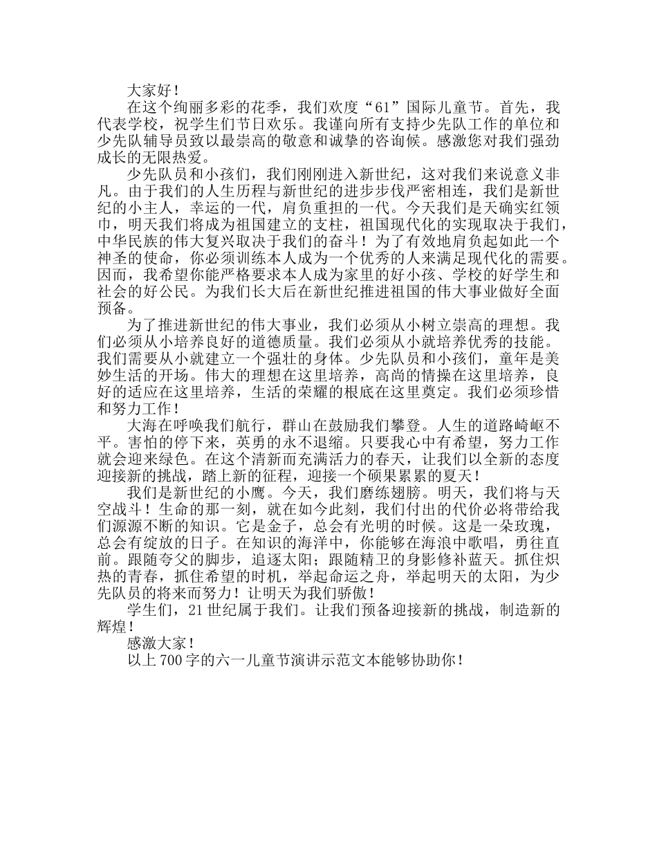 六一儿童节700字范文参考讲话 _第2页