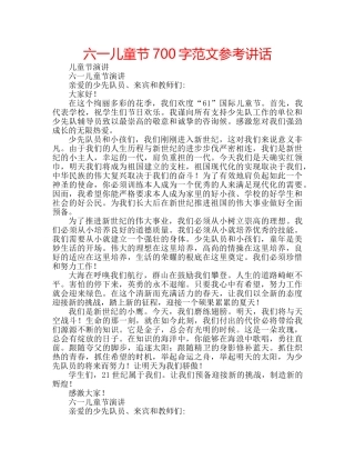 六一儿童节700字范文参考讲话 