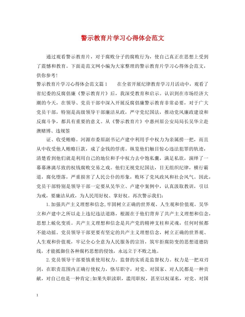 警示教育片学习心得体会范文 _第1页