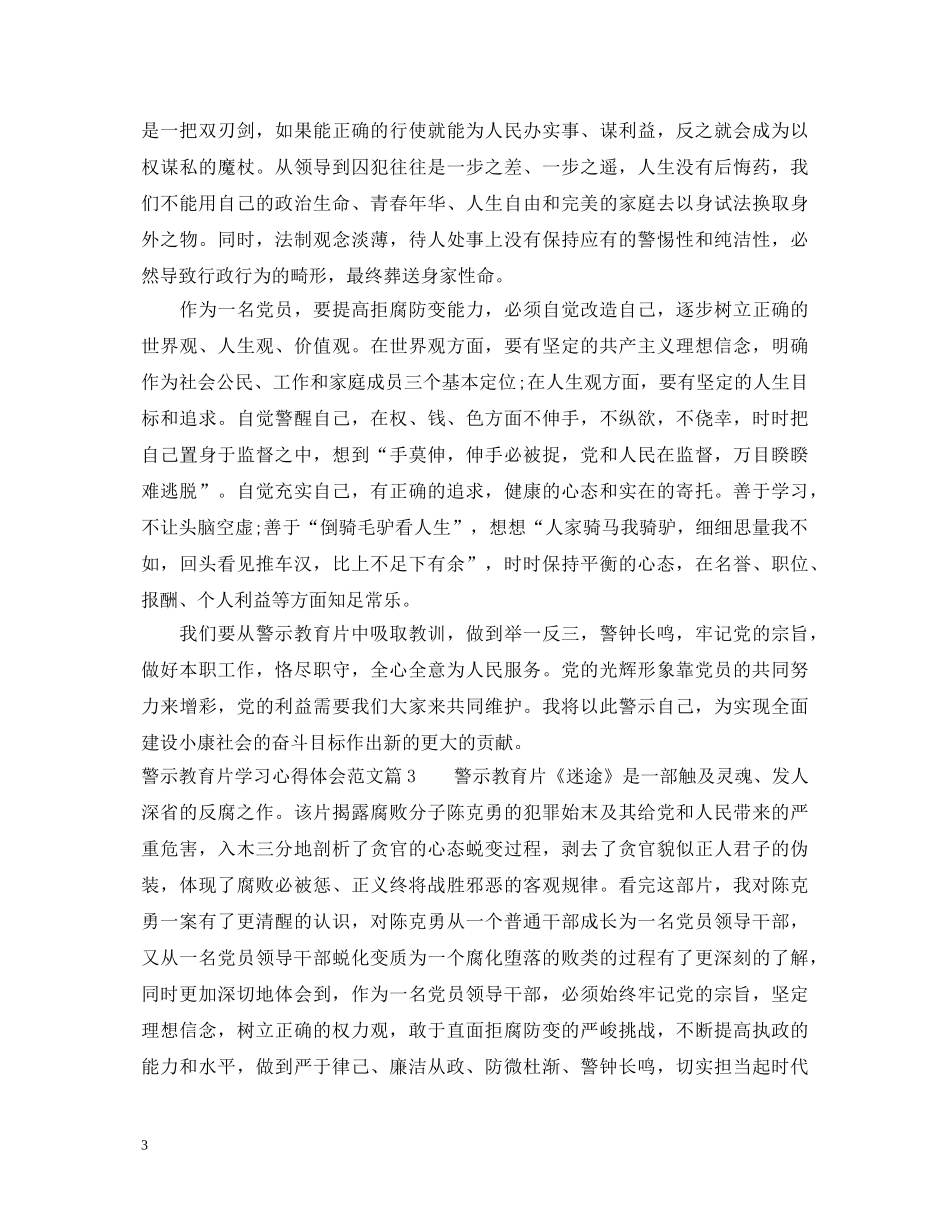 警示教育片学习心得体会范文 _第3页