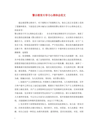 警示教育片学习心得体会范文 