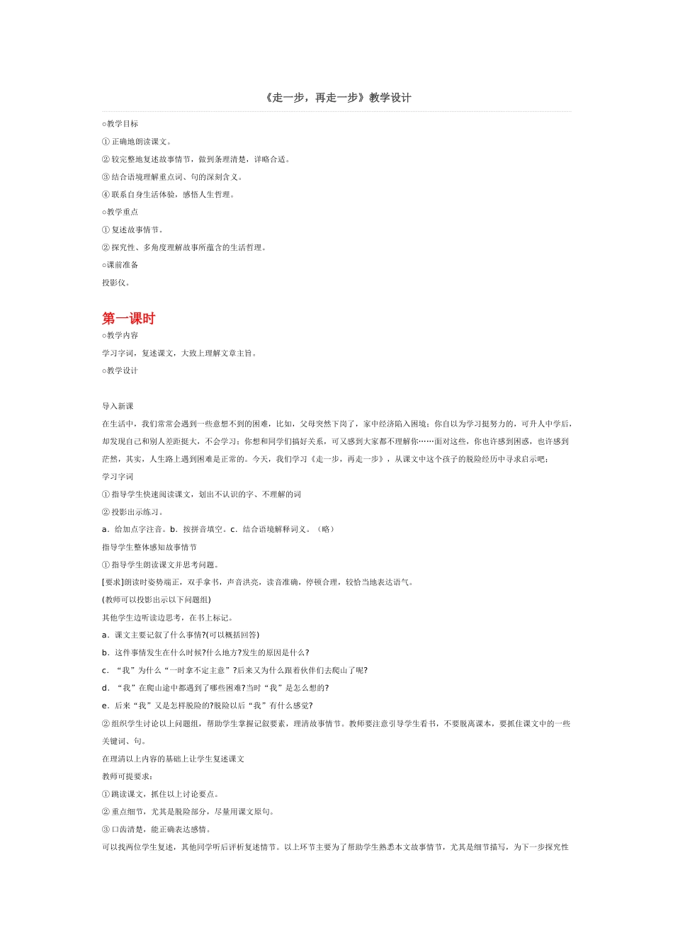 《走一步，再走一步》第一课时_第1页