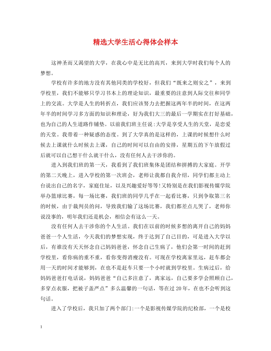 精选大学生活心得体会样本 _第1页