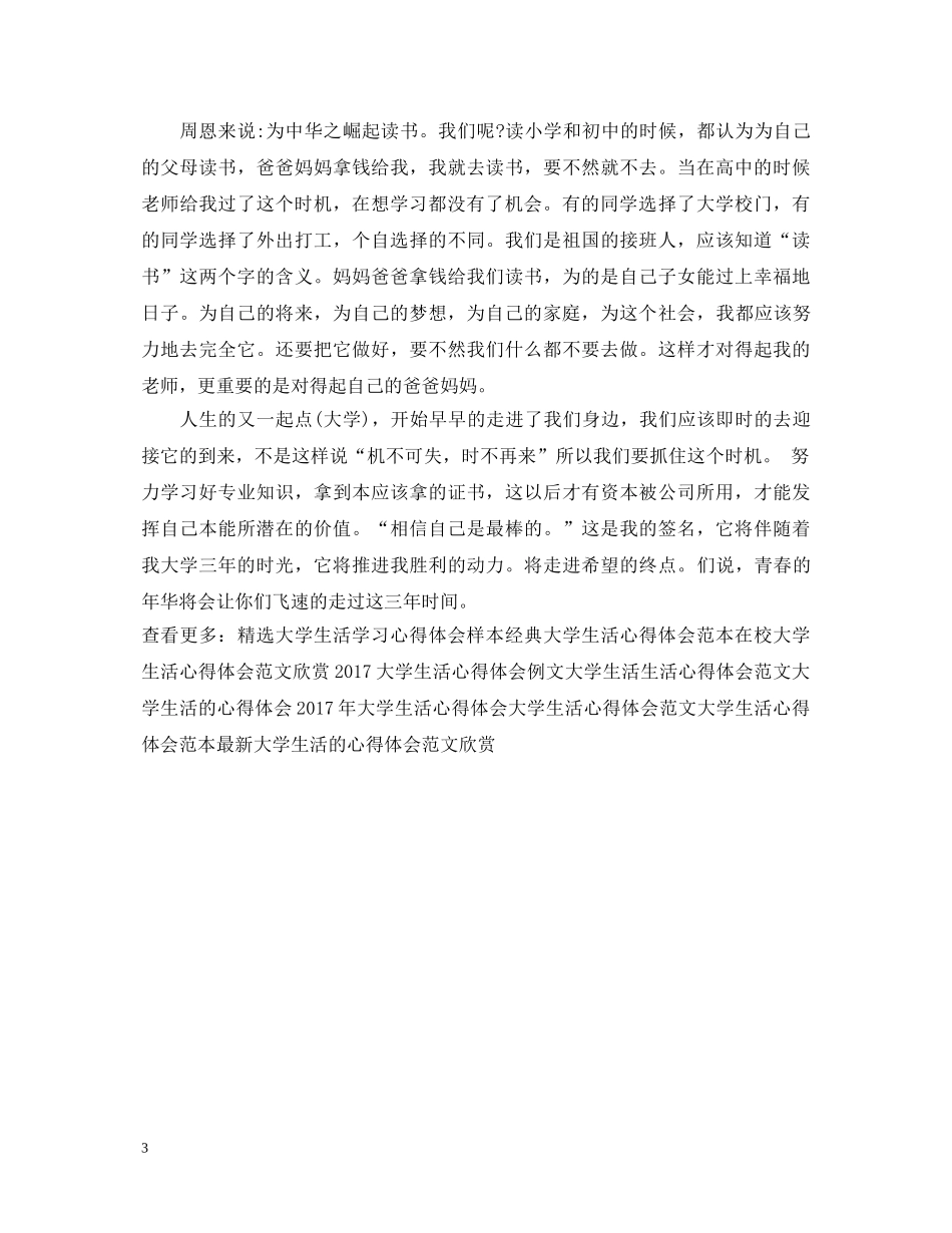 精选大学生活心得体会样本 _第3页