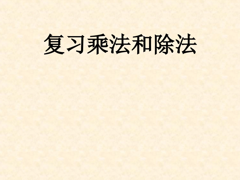 乘除法复习教案_第1页