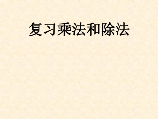 乘除法复习教案