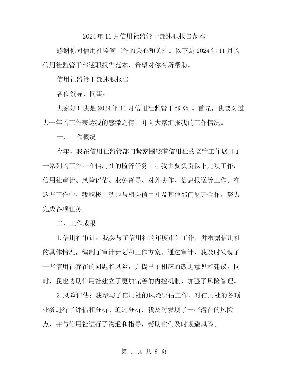 2024年11月信用社监管干部述职报告范本(三篇)_第1页