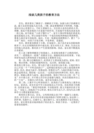 浅谈几类孩子的教育方法