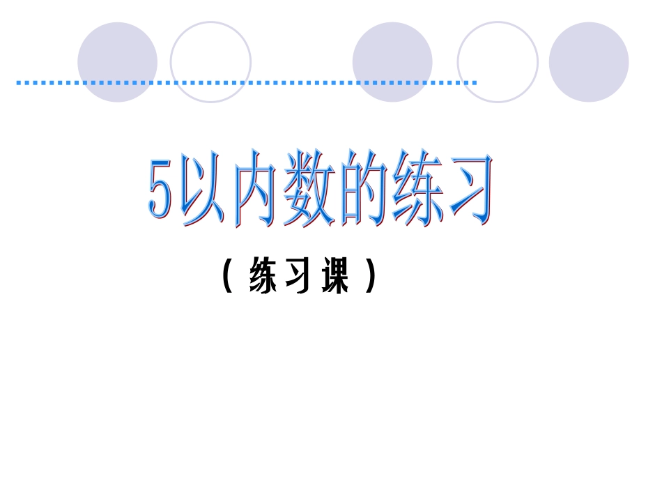 一数上第三单元《5以内的加减练习》课件_第1页