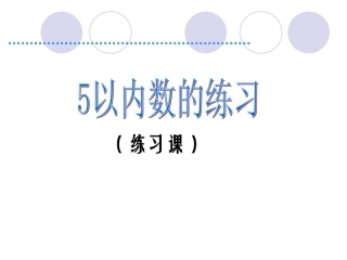 一数上第三单元《5以内的加减练习》课件
