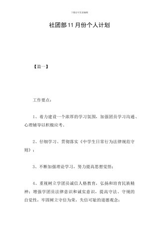 社团部11月份个人计划