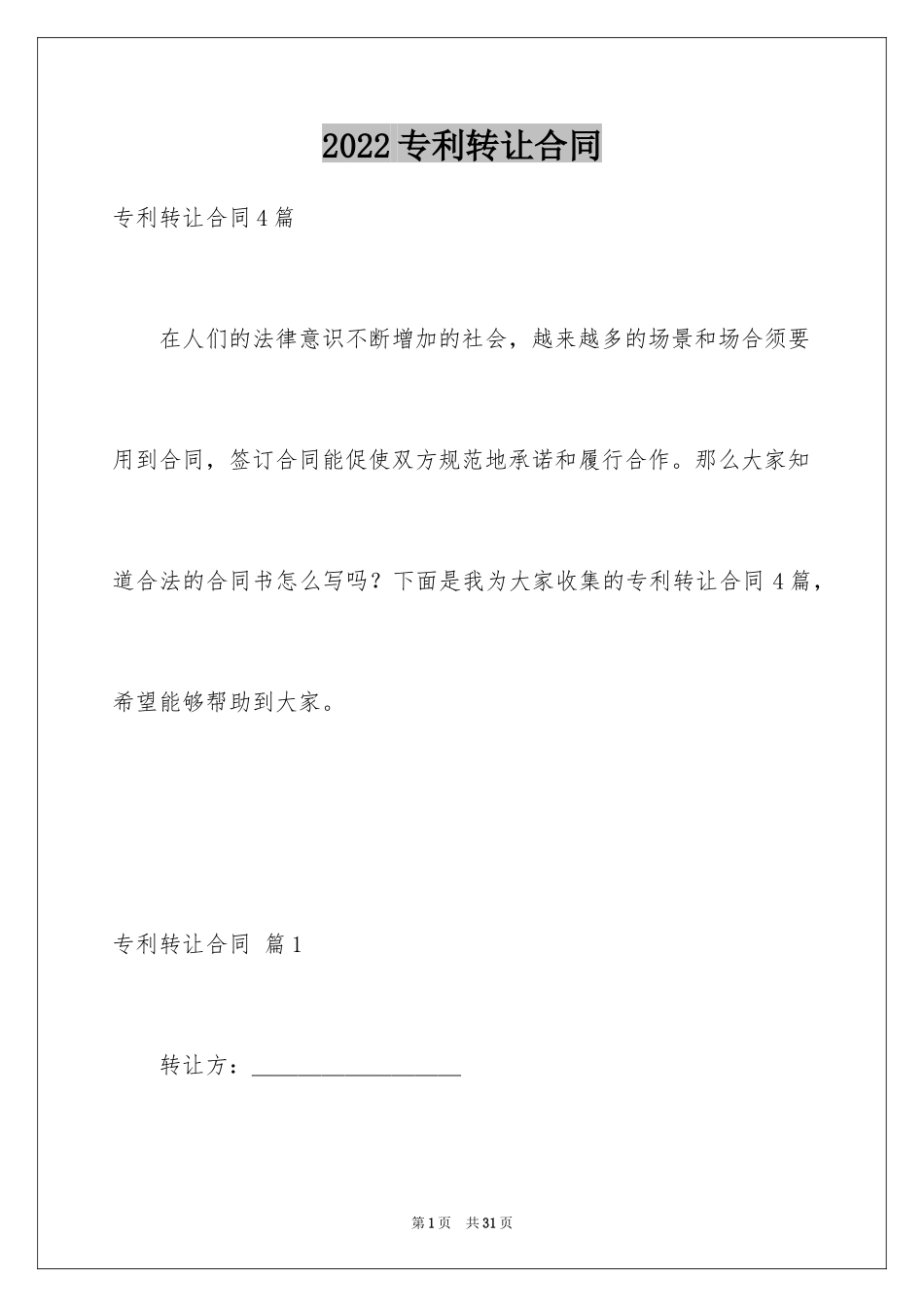 2024专利转让合同_第1页