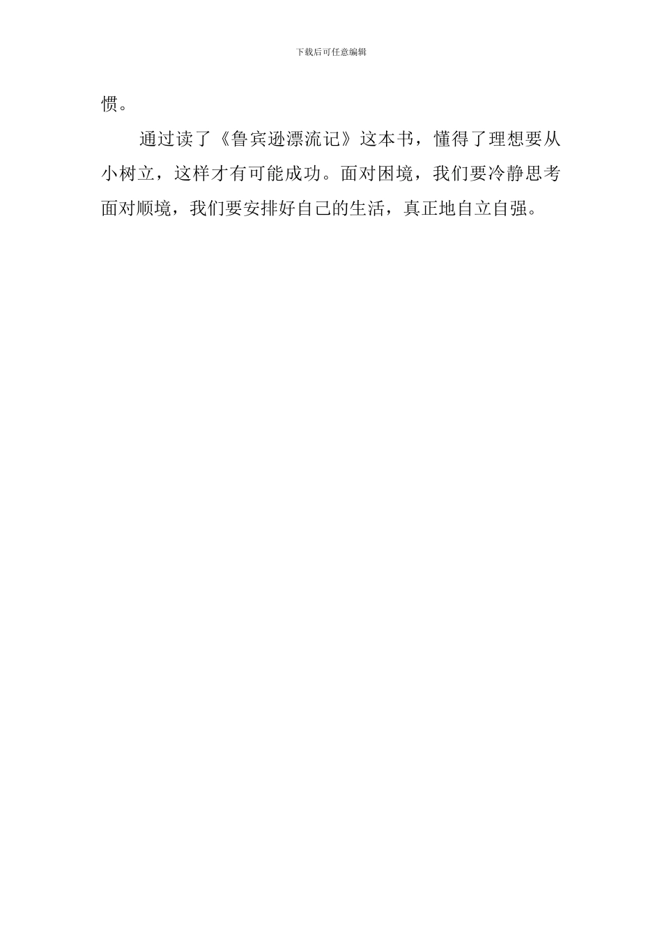 外国名著鲁宾逊漂流记读后感450字_第2页