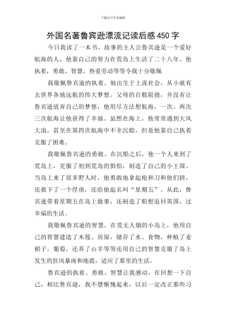 外国名著鲁宾逊漂流记读后感450字